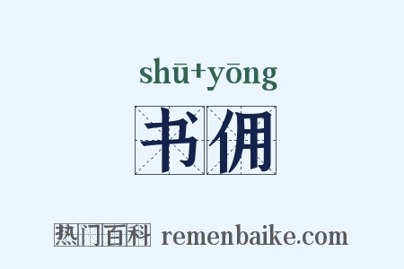 书佣是什么意思的图片